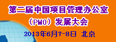 �ڶ����й���Ŀ�����칫��PMO��չ���