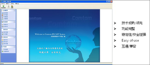 IP广播系统软件V2.3（双向）CT-IPCAS