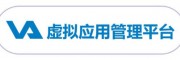 VA虚拟应用管理平台