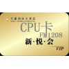 上海常州南通苏州南京FM1208芯片CPU卡