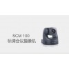 SCM 100 标清会议摄像机