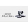 HCM 600 高清会议摄像机