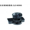 高清视频会议 CLE500HD济宁视频会议摄像机