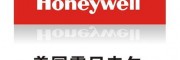 霍尼韦尔
