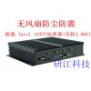 无风扇工业自动化控制工控机