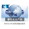Reyun HA双机热备，集群高可用、数据备份容灾软件