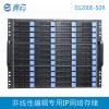 鑫云SS200E-50R非编专用50盘位IP网络存储