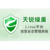 数据安全系列-天锐绿盾Linux平台信息安全管理系统