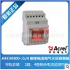 ARCM300-J4 剩余电流式电气火灾继电器 监测4路