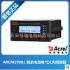 ARCM200BL剩余电流式电气火灾监控仪表4路可选