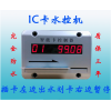 武汉辛纳刷卡水控，一体水控机全套产品、IC卡水控机全套产品