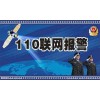 110联网报警系统厂家