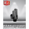 A28HP-16T弹簧全启式安全阀