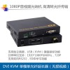 DVI USB光端机，DVI KVM无压缩光端机