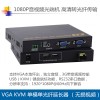 VGA USB光端机无压缩音视频无损带环出