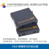 VGA单模单芯光纤传输器