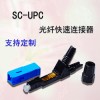 冷接子SC/UPC光纤快速连接器 40/60mm光纤冷接子