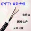 GYFTY室外光缆4芯松套层绞式非金属加强芯非铠装光缆