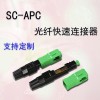 冷接子SC/APC 光纤快速连接器