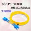 单工多模跳线SC/UPC-SC/UPC光纤跳线耗损≤0.2