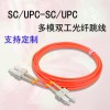 双工多模跳线 SC/UPC-SC/UPC光纤跳线光纤线