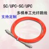 SC/UPC-SC/UPC光纤跳线单模单工光纤跳线