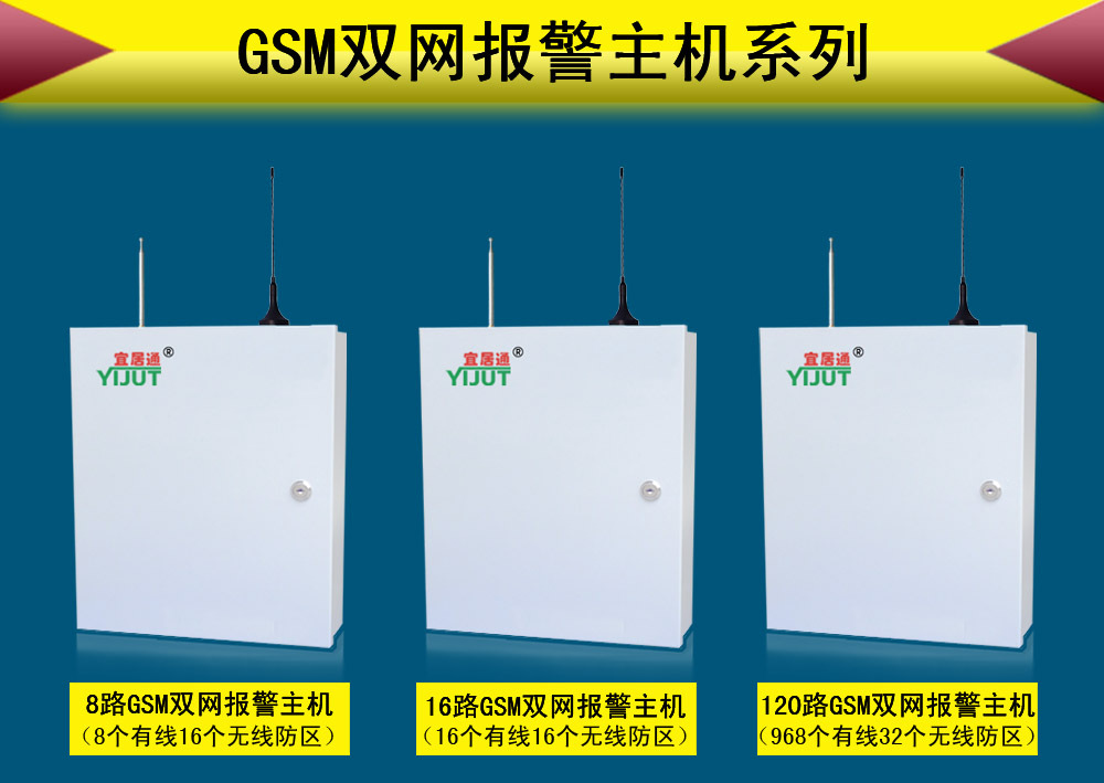 GSM双网报警主机