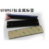 浩斌UT8957超高频PCB抗金属标签