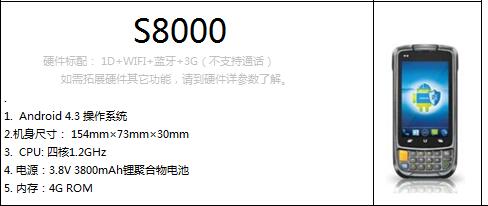 金蝶迅捷通安卓S8000
