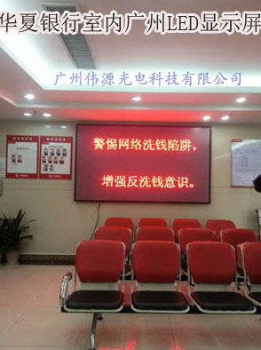 华夏银行室内广州LED显示屏jpg