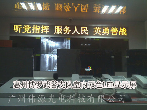 惠州博罗武警支队室内双色LED显示屏jpg