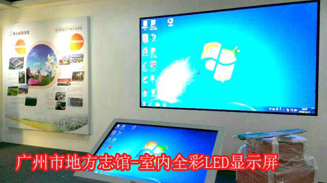 广州市地方志馆-室内全彩LED显示屏（P4）jpg