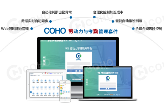 COHO考勤管理系统