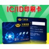 感应IC卡印刷,M1消费收银卡,福州智能芯片卡制卡厂