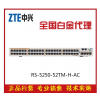 ZXR10 RS 5250-52TM-H 中兴千兆接入交换机