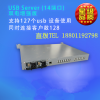 一套完整的虚拟化/云服务器中使用USB设备的解决方案