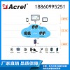 ACREL-Cloud1000变电所运维云平台 企业电力运维