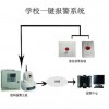 学校联网报警中心  学校一键报警器