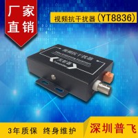 视频抗干扰器YT8836（普飞，OURCOM奥康,普飞研创）