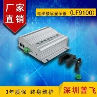 网络电梯楼层字符显示叠加器 LF9100  普飞研创