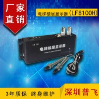 磁感应通用型电梯楼层显示器 LF8100H  普飞研创