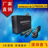 磁感应增强型电梯楼层显示器LF99200LXH  普飞研创