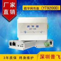 网络高清双芯延长器  数字网传器YT9200D  普飞研创