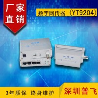 EOC传输器，IP同轴网络传输器，数字网传器YT9204