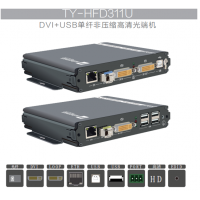 天翼讯通TY-HFD311U非压缩DVI高清光端机