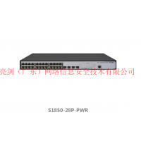 H3C交换机S1850-28P-PWR 广东H3C代理商  亮剑网络