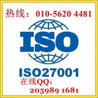 北京ISO27001认证，信息安全管理体系