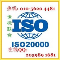 北京ISO20000认证服务，信息技术服务管理体系