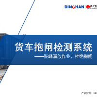 鼎汉奇辉 铁路货车抱闸状态检测系统 BBDS2.0