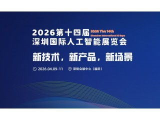 2026第十四届深圳国际人工智能展览会